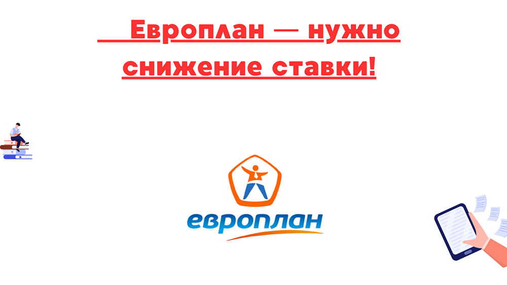 Почему снижение ставки ЦБ может спасти Европлан: анализ финансовых прогнозов и рыночных ожиданий