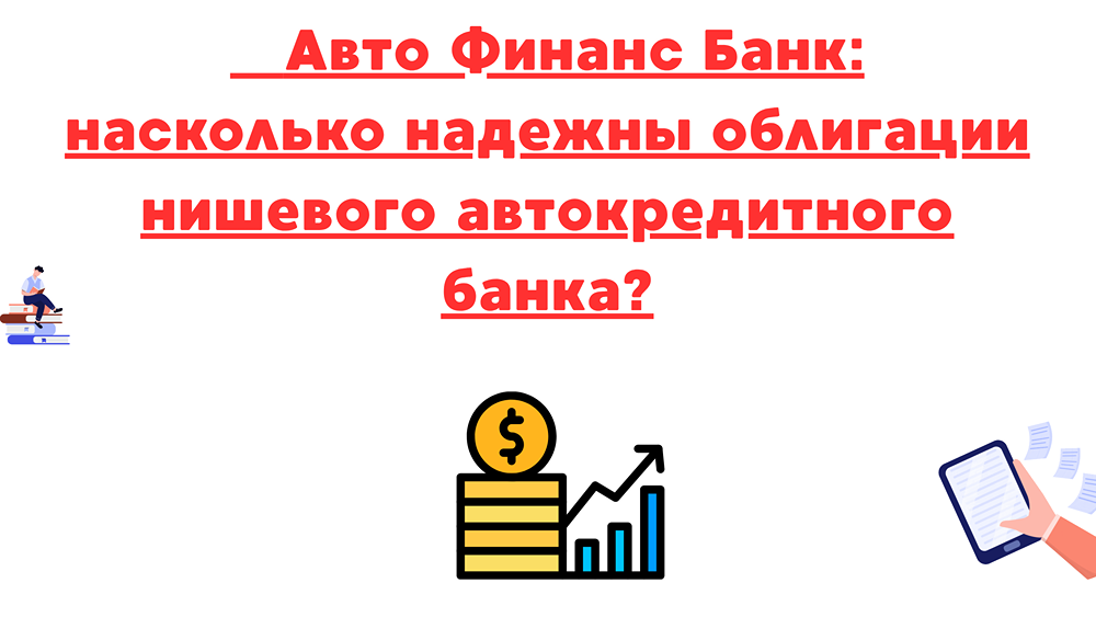 Облигации Авто Финанс Банка: насколько безопасны вложения в нишевый автокредитный банк с рейтингом АА