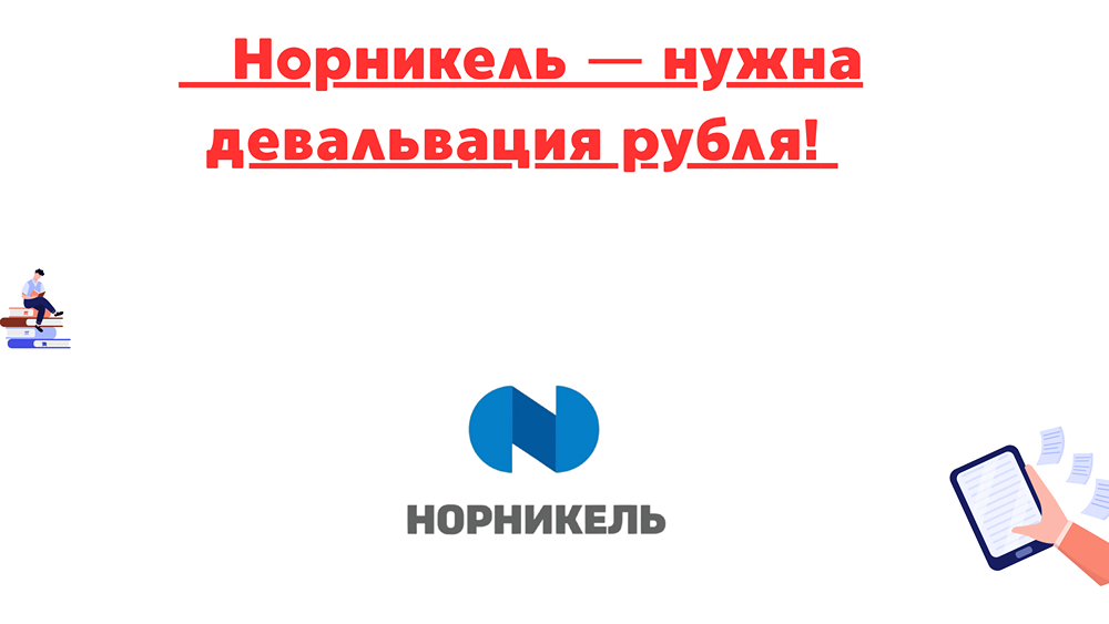 Цены на металлы и курс рубля: как девальвация может повлиять на финансовые показатели Норникеля в 2025 году