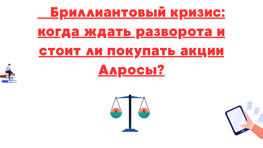 Алроса и рынок бриллиантов: прогнозы, риски и перспективы долгосрочного роста акций