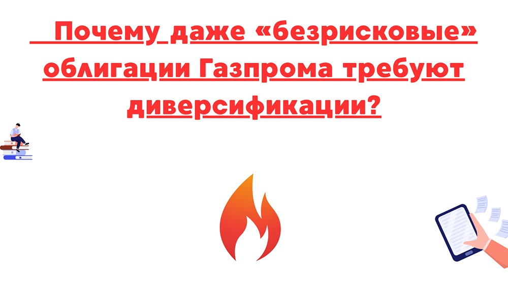 Газпром и диверсификация: как снизить риски при инвестировании в облигации крупнейшего эмитента России