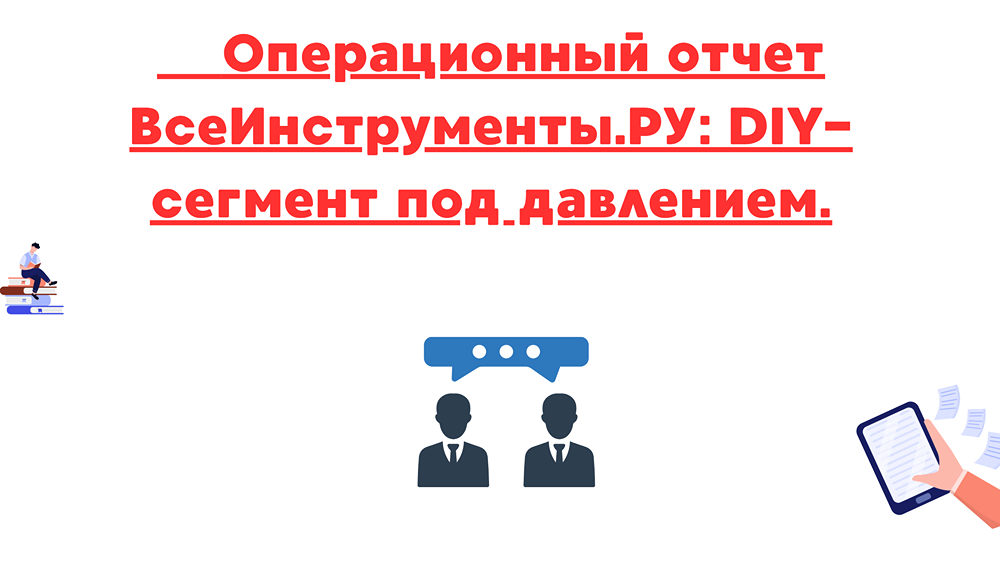 Операционный отчет ВсеИнструменты.РУ: рост выручки +14%, снижение заказов и осторожность в инвестициях — таргет 100 рублей