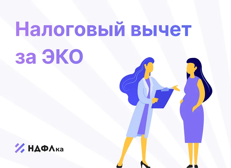 Социальный налоговый вычет за дорогостоящее лечение и ЭКО: формула расчета и пример