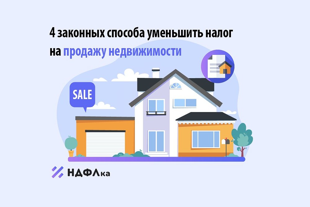 Как уменьшить налог при продаже жилья: 4 проверенных способа и налоговые льготы