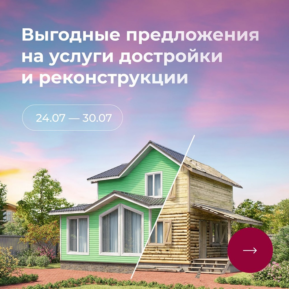 Специальные предложения на реконструкцию и достройку домов от «Теремъ»
