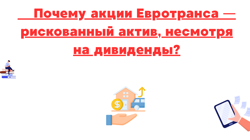 Риски и перспективы акций Евротранса: почему не стоит полагаться только на дивиденды