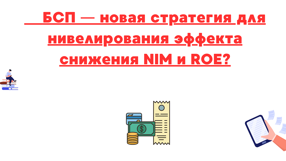 Банк Санкт-Петербург — новая стратегия для нивелирования снижения NIM и ROE: анализ результатов банка за 6 месяцев 2025 года