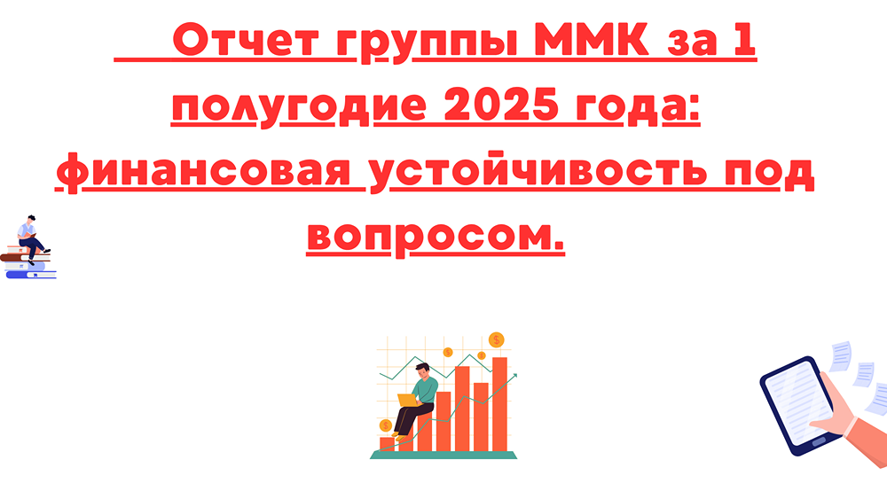Анализ отчета ММК за 2025: кризис в секторе, снижение рентабельности и возможные изменения в дивидендной политике