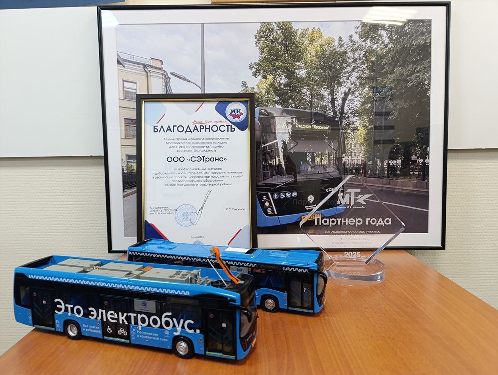 «СЭТранс», сервисная компания «КАМАЗа», специализирующаяся на обслуживании и ремонте пассажирского транспорта, получила звание «Партнёра года» от Московского Технологического колледжа имени И. А. Лихачёва