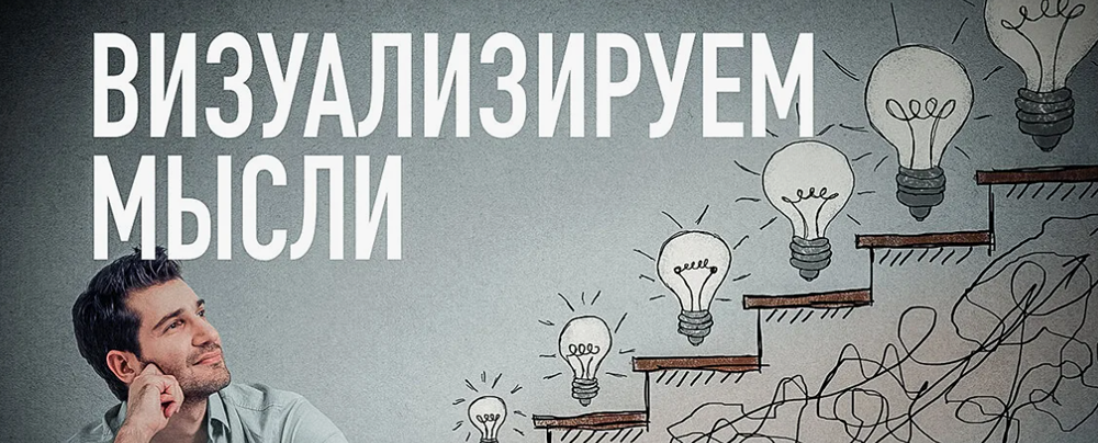 Мощный инструмент: как правильно использовать визуализацию для достижения целей
