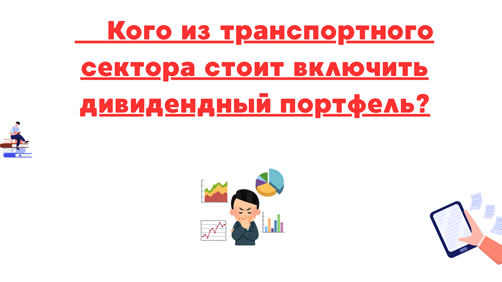 Дивидендный портфель: стоит ли включать транспортный сектор и какие компании выбрать