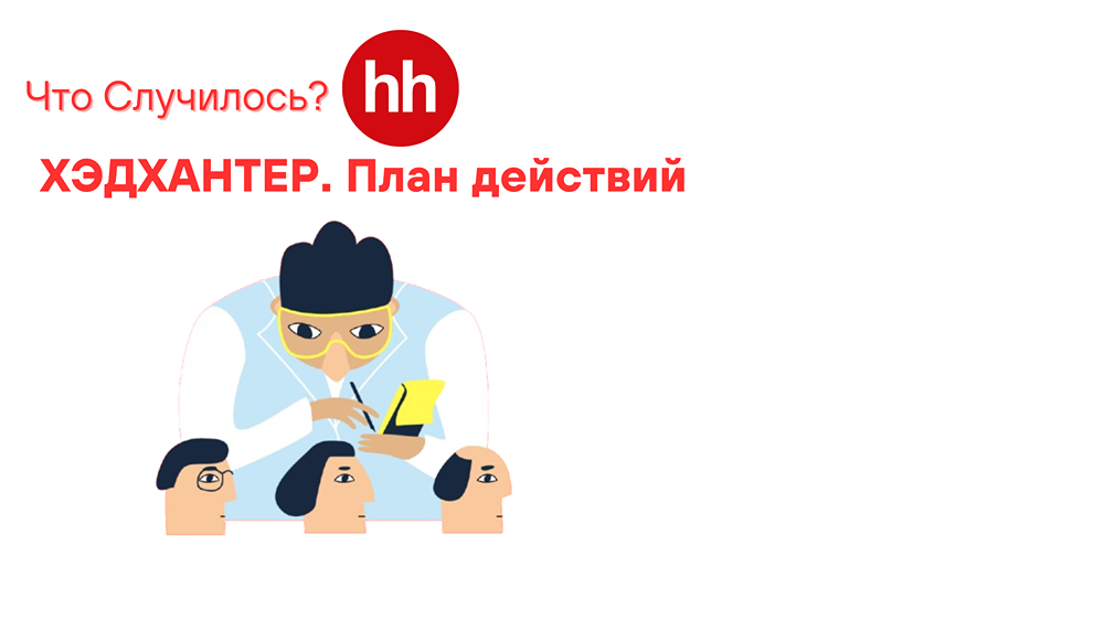 ХЭДХАНТЕР. План действий