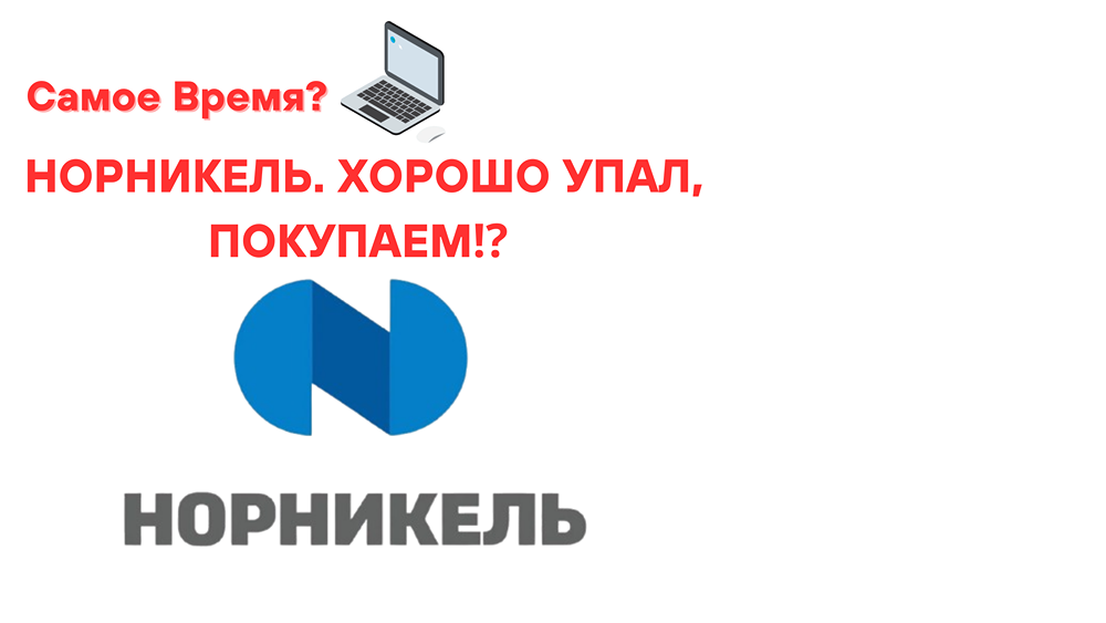 НОРНИКЕЛЬ. ХОРОШО УПАЛ, ПОКУПАЕМ⁉️