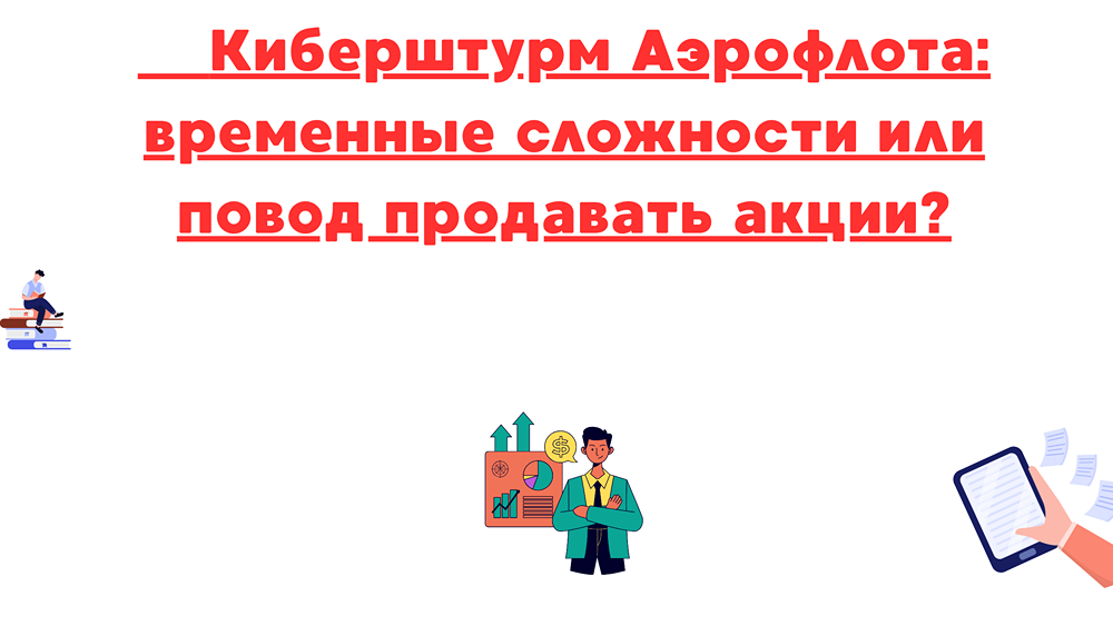 Кибератака на Аэрофлот: риски, последствия и советы по инвестициям