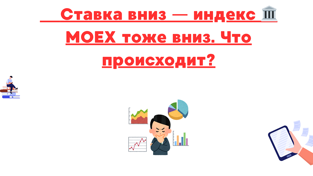 Индекс ММВБ (IRUS) и ставка ЦБ: почему акции не растут при снижении ключевой ставки?
