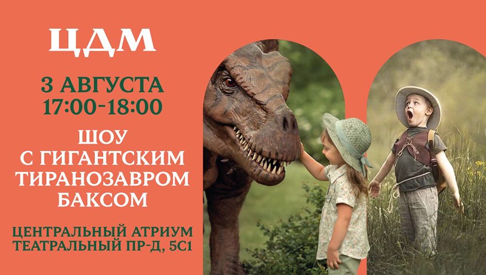 Фестиваль «Динозавры на каникулах» в ЦДМ: интерактивные шоу и мастер-классы 1–3 августа