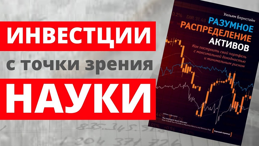 Уильям Бернстайн о правильном распределении активов: ключевые идеи для стабильного роста