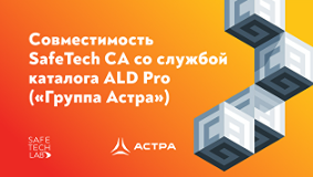 Совместная работа ALD Pro и SafeTech CA: шаг к цифровому суверенитету российских компаний