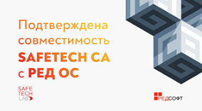 Совместимость SafeTech CA и «РЕД ОС»: новые возможности для отечественных ИТ-инфраструктур