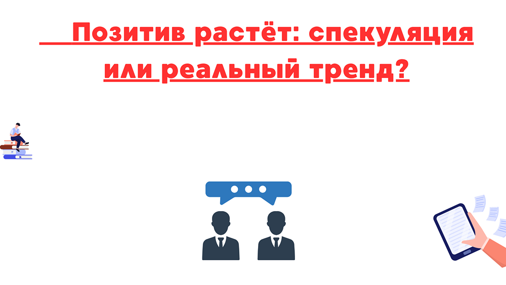 Рост акций Позитив: спекулятивный всплеск или начало устойчивого тренда?
