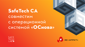 Безопасность и импортозамещение: SafeTech CA и ОСнова — совместные решения для ИТ-инфраструктуры