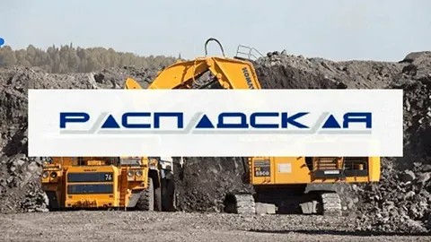 Отчетность Распадской: чистый убыток и сокращение выручки в 1 полугодии 2025