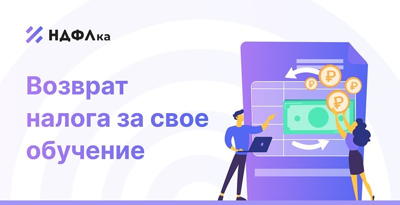 Как получить налоговый вычет за обучение: ответы на частые вопросы