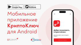 КриптоКлюч: мобильное приложение для электронной подписи доступно в RuStore и Google Play
