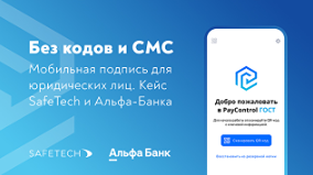 SafeTech и Альфа-Банк: инновационные решения для мобильного подписания документов