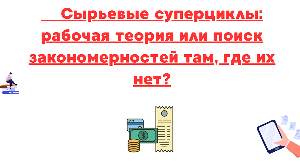 Сырьевые рынки и суперциклы: действительно ли существуют долгосрочные тренды?
