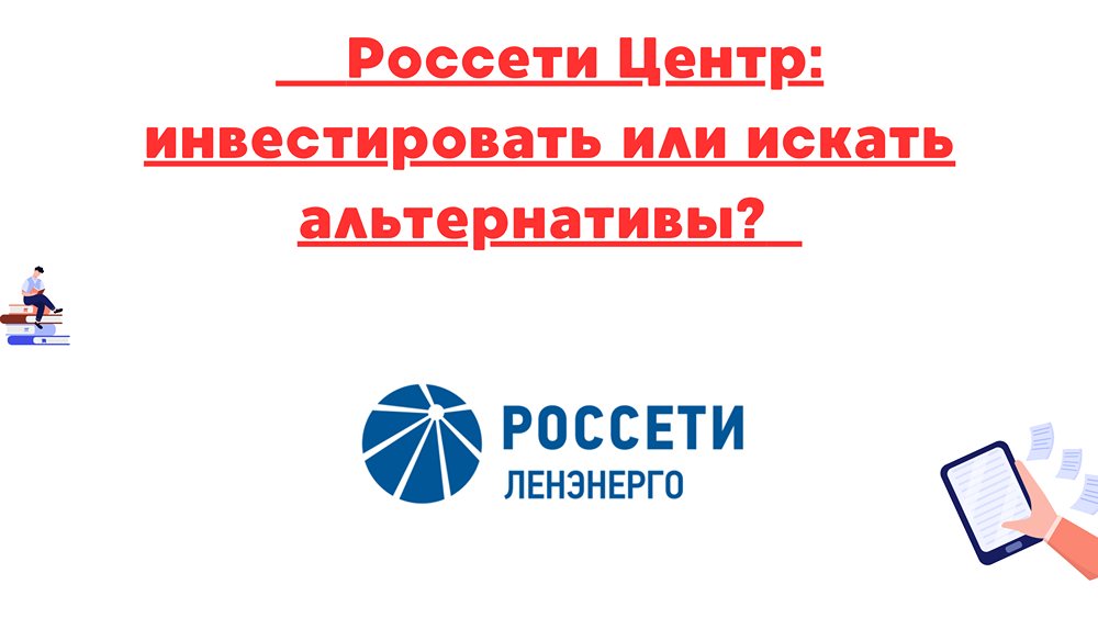 Россети Центр: стоит ли инвестировать? Анализ дивидендов и оценки 2025