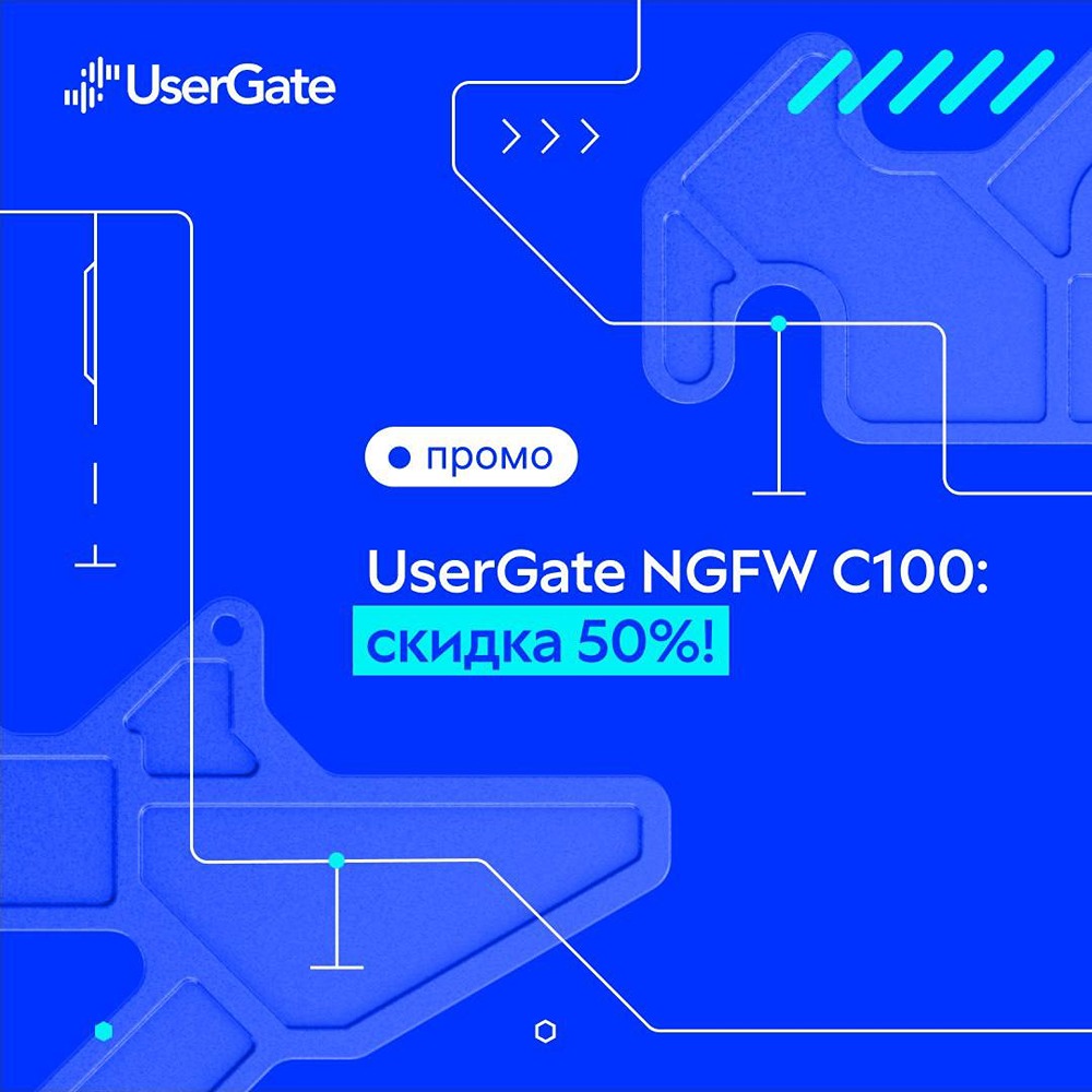 Скидки до 50% на межсетевые экраны UserGate NGFW C100 — акция до конца 2025 года