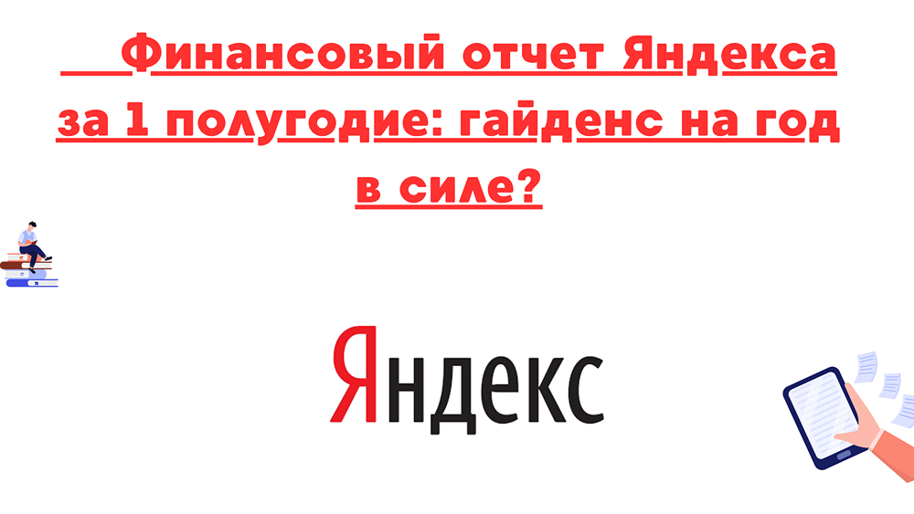 Финансовый отчёт Яндекса за 1 полугодие 2025: рост и стабильный прогноз на год