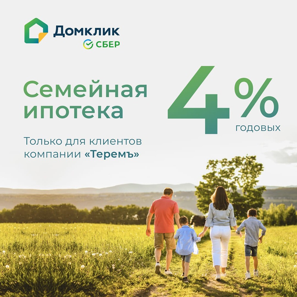 Ипотека под 4% от «Теремъ»: ограниченное предложение для строительства собственного дома