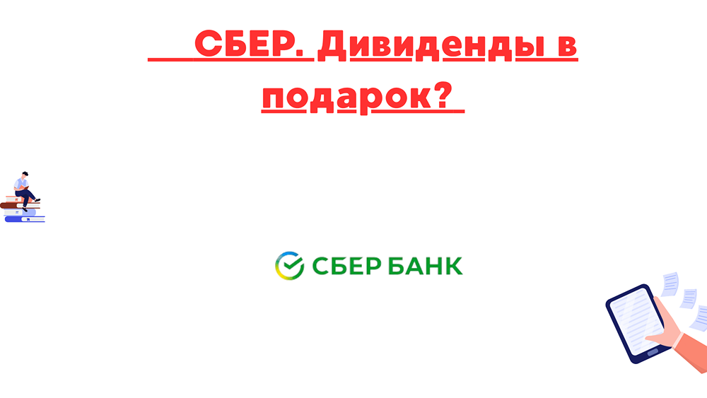 Почему инвестировать в Сбер — выгодно: дивиденды, низкий P/E и рост прибыли