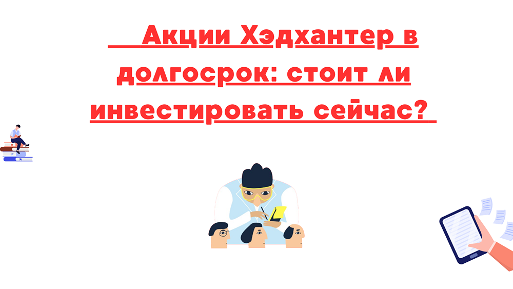 Акции Хэдхантер: перспективы роста и дивиденды — стоит ли инвестировать в 2025 году