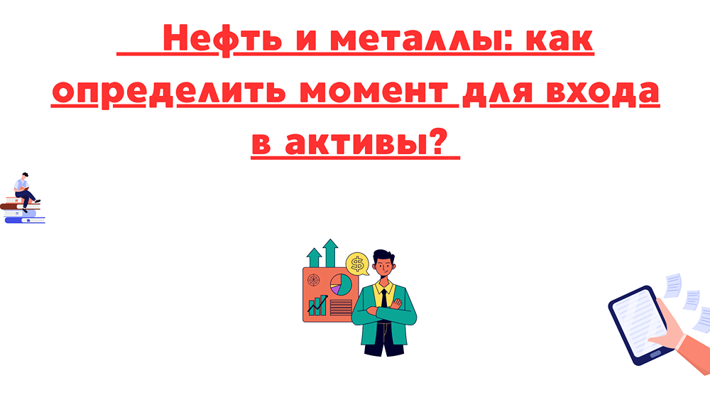 Идеальный момент для инвестиций в нефть и металлы: как не пропустить разворот рынка