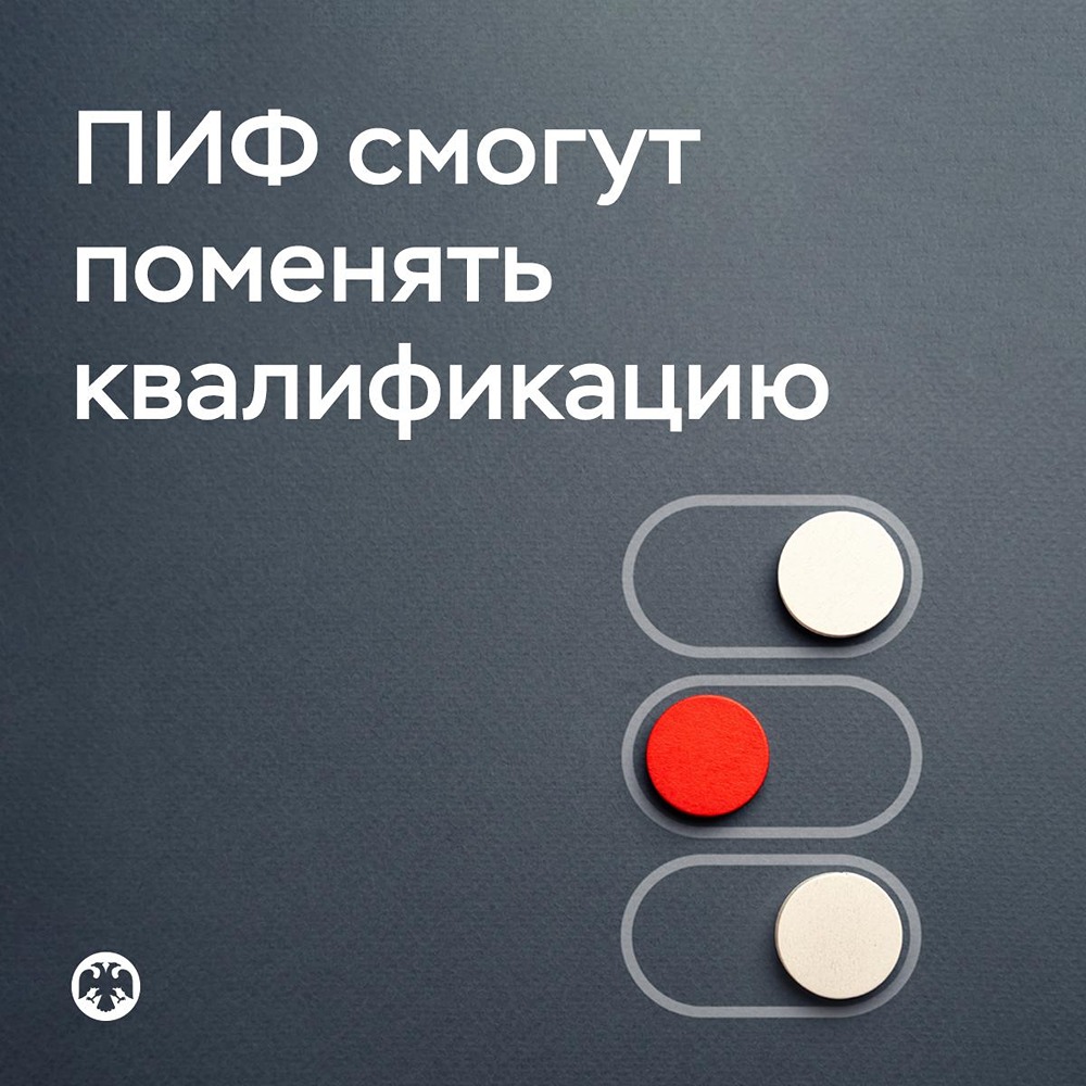 Новые возможности для ПИФов: смена статуса с «квального» на «неквальный» с 2026 года