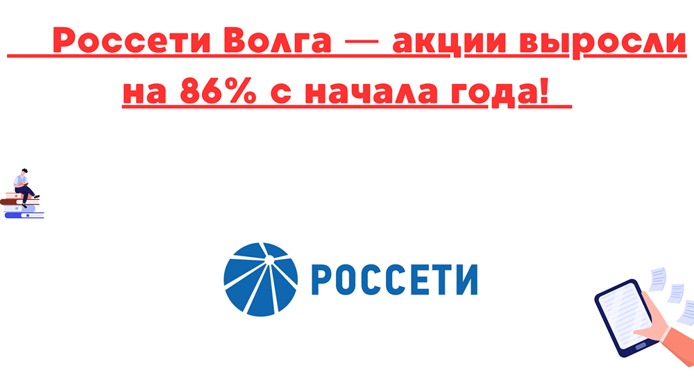 Рост акций Россети Волга на 86% в 2025 году: ключевые причины и перспективы инвестирования