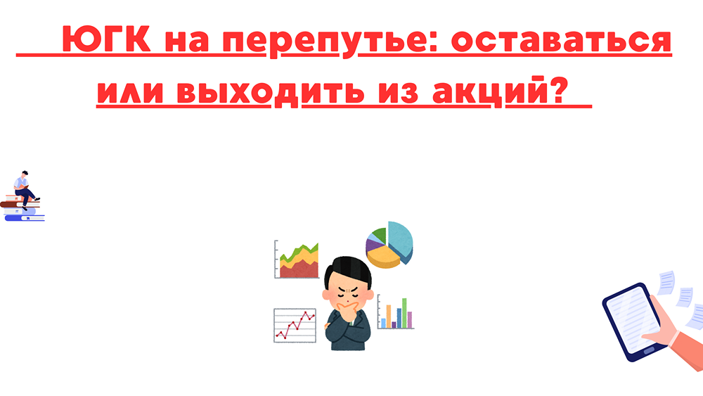 Будущее ЮГК: риски, возможные сценарии и рекомендации по акциям