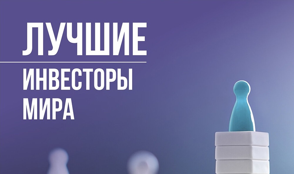 Лучшие инвесторы мира: доходность, стратегии и реальные результаты