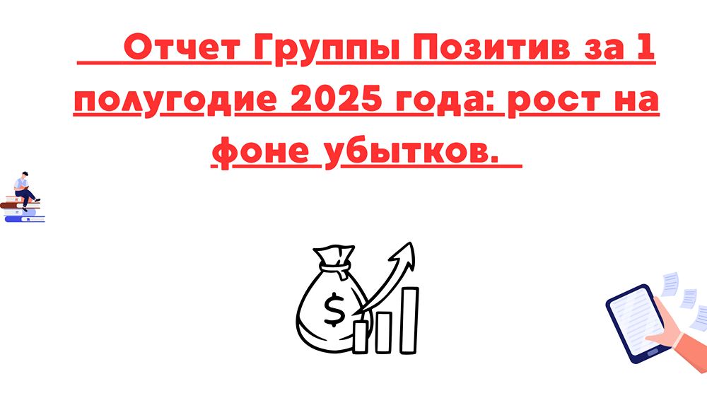Группа Позитив полугодовой отчет 2025 — анализ результатов и инвестиционные прогнозы