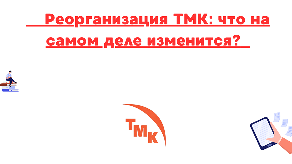 ТМК реорганизация 2025: основные последствия и что ждать инвесторам