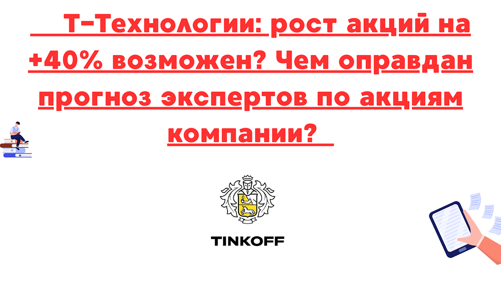 Акции Т-Технологии: перспективы роста до +40% и фундаментальный анализ компании