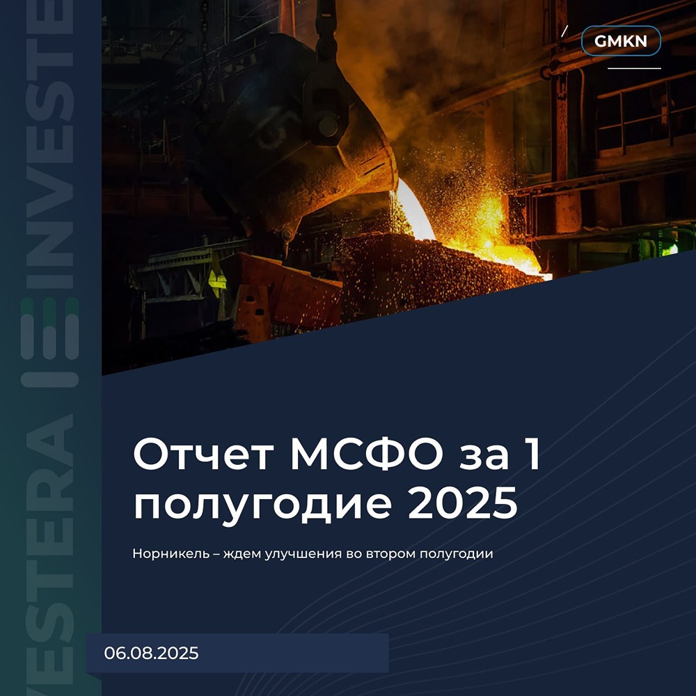 Как повлияют снижение ставки ФРС и ослабление рубля на акции Норникеля?