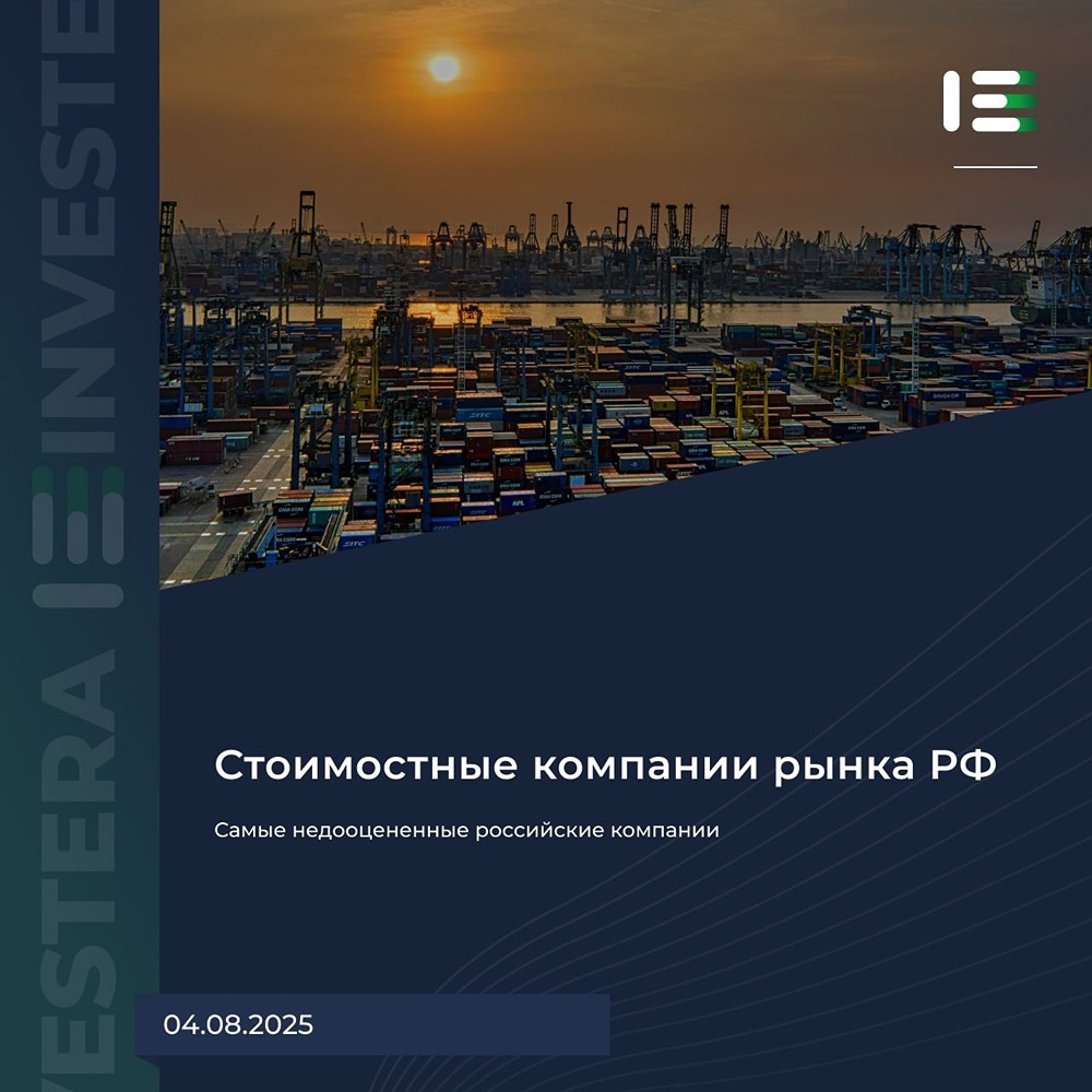 Какие российские компании считаются недооцененными и есть ли в них инвестиционный потенциал?