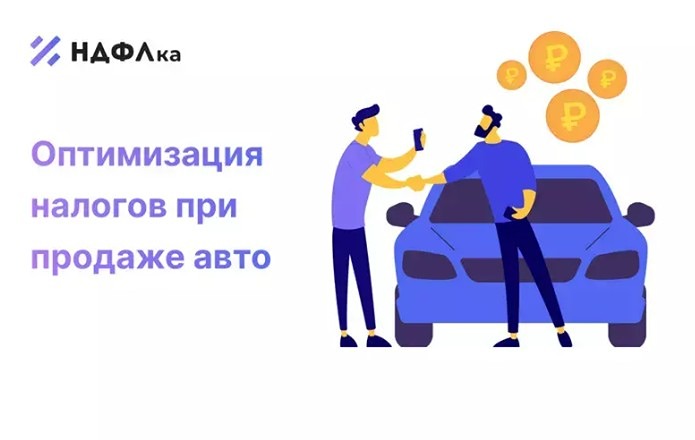 Продажа авто: когда платить налог и подавать 3‑НДФЛ?