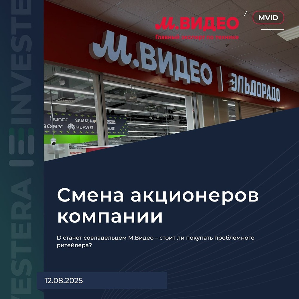 Стоит ли инвестировать в М.Видео после сделки с китайским ритейлером?