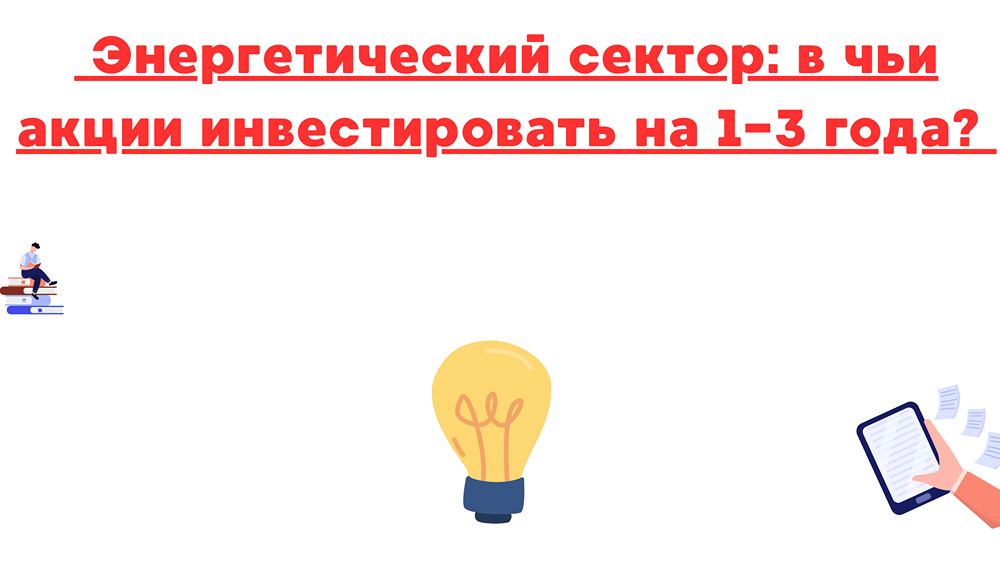 Как выбрать акции энергетического сектора для краткосрочных и долгосрочных инвестиций?
