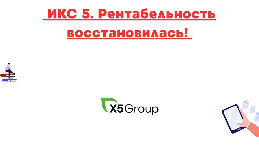 Как компания Х5 восстанавливает рентабельность в условиях рыночной неопределенности?
